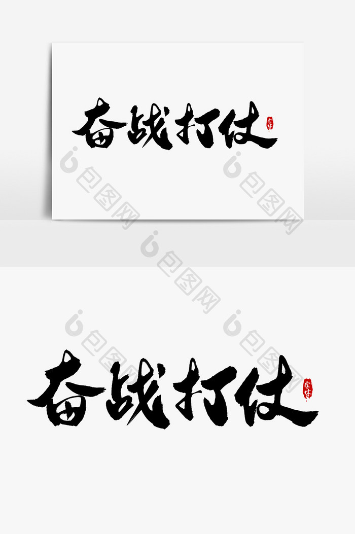 奋战打仗艺术字字体设计元素