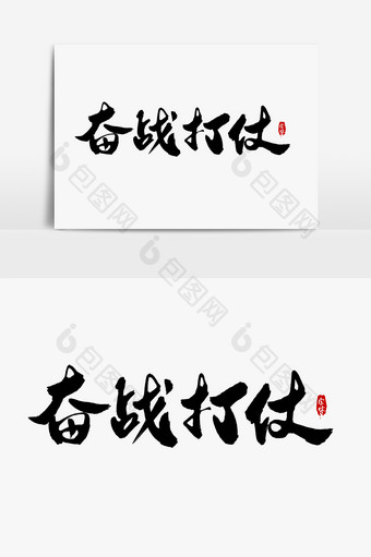 奋战打仗艺术字字体设计元素图片