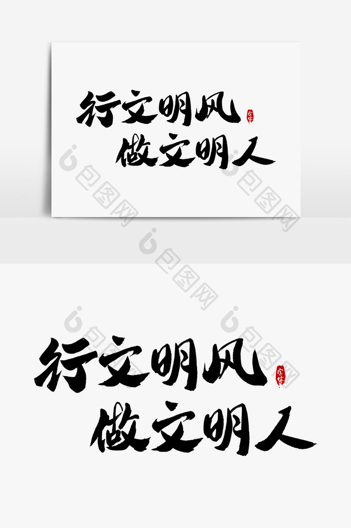 行文明风做文明人艺术字字体设计元素