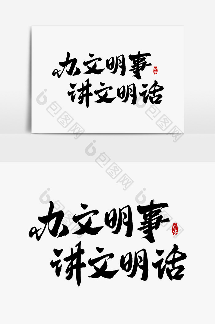 办文明事讲文明话艺术字字体设计元素