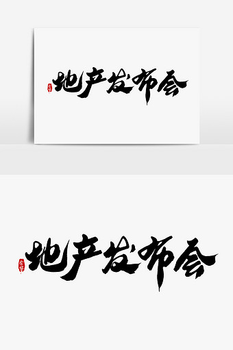 房产发布会图片