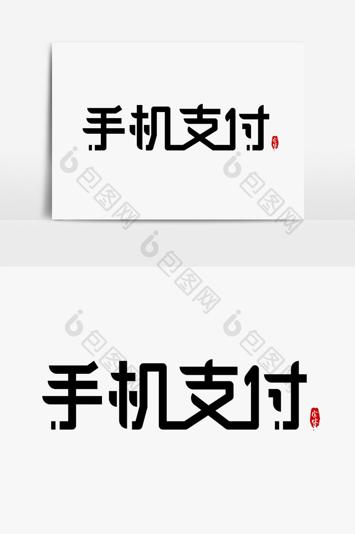 手机支付艺术字字体设计元素