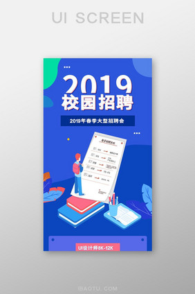 2019校园招聘会H5长图设计UI界面