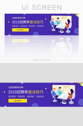 2019招聘季面试技巧banner设计