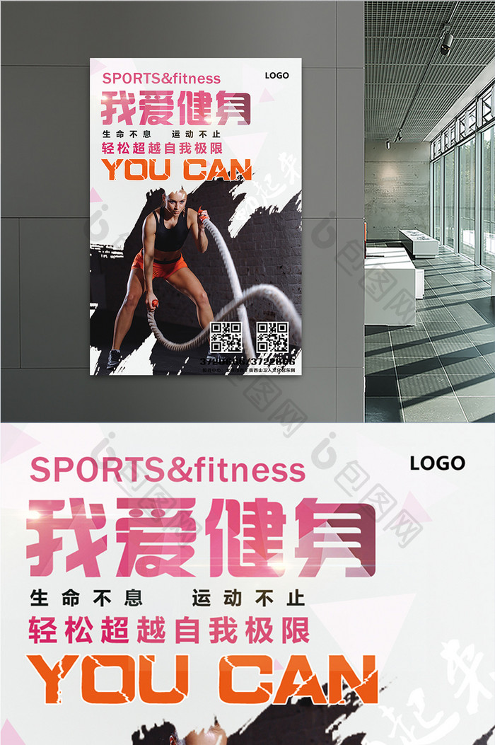 我爱健身运动健身房宣传海报