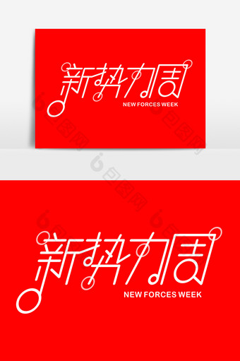 新势力周潮流字体设计元素红色图片