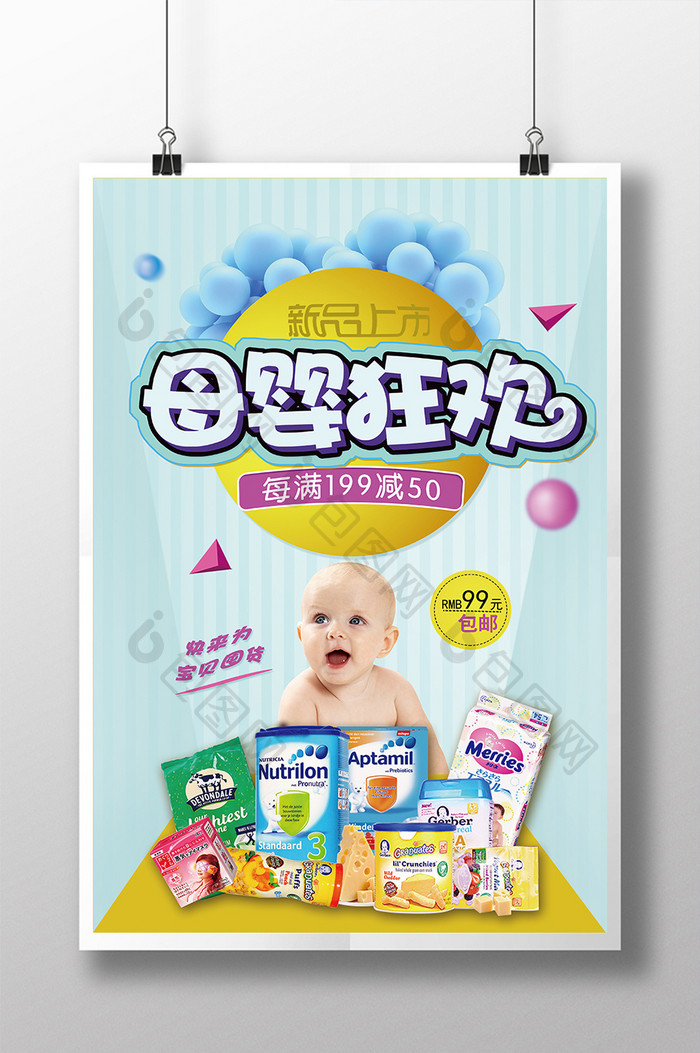 母婴狂欢婴儿宝宝用品宣传海报