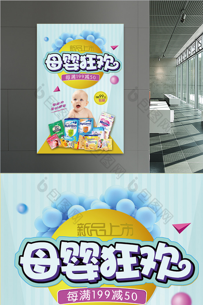 母婴狂欢婴儿宝宝用品宣传海报