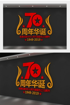 建国70周年文化墙