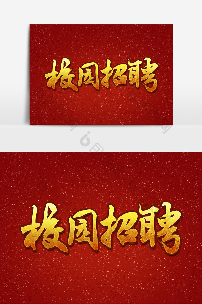 校园招聘毛笔中国风创意字体设计