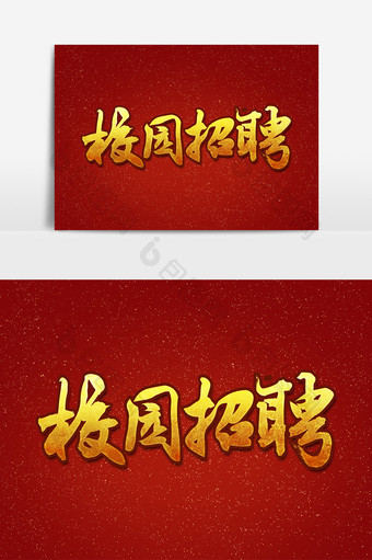校园招聘毛笔中国风创意字体设计图片