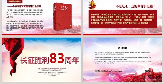 中国工农红军长征胜利83周年PPT模板