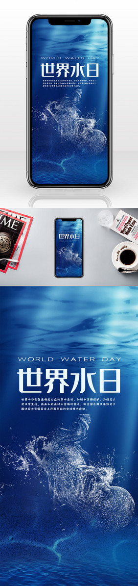 简洁世界水日手机海报