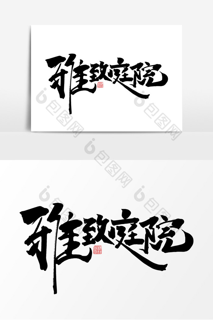 雅致庭院中国风书法作品中式地产艺术字元素