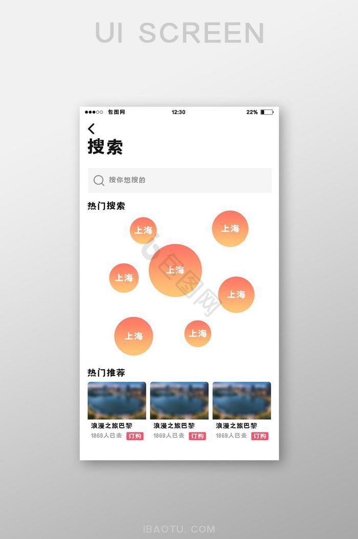 橙红渐变旅游APP搜索页UI移动界面图片