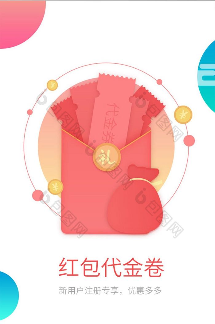 白底简约新人专享礼包代金券专享优惠闪屏引