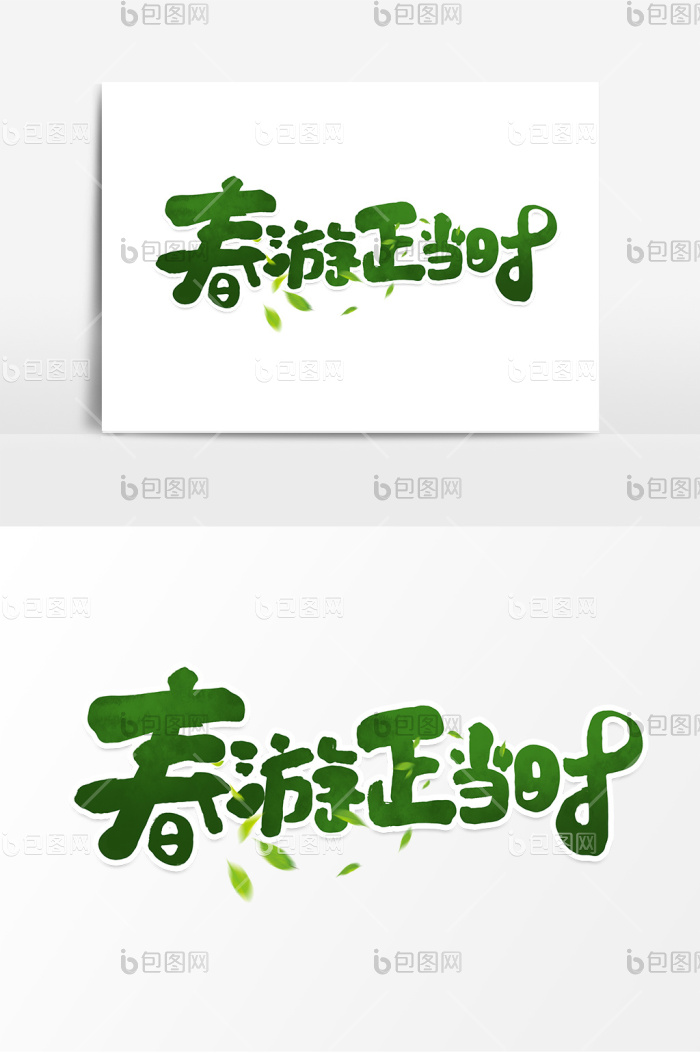 春游正当时踏青春季旅游艺术字模板-包图网