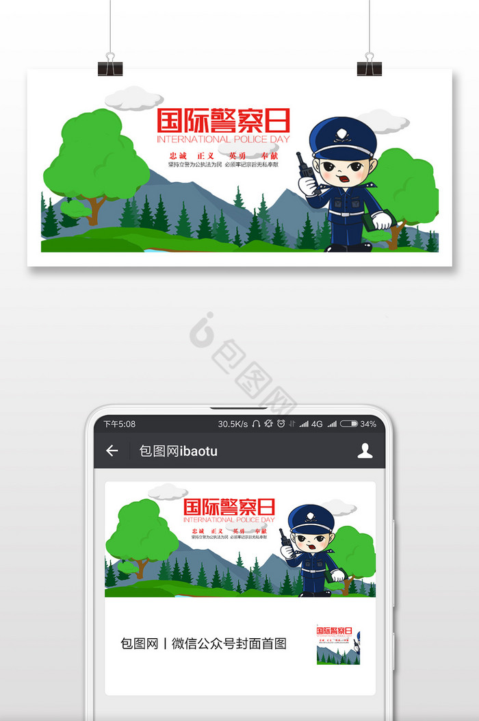 国际警察日手机海报图片