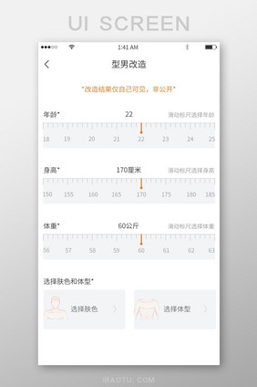 橙色简约风格型男改造身体数据选择展示界面
