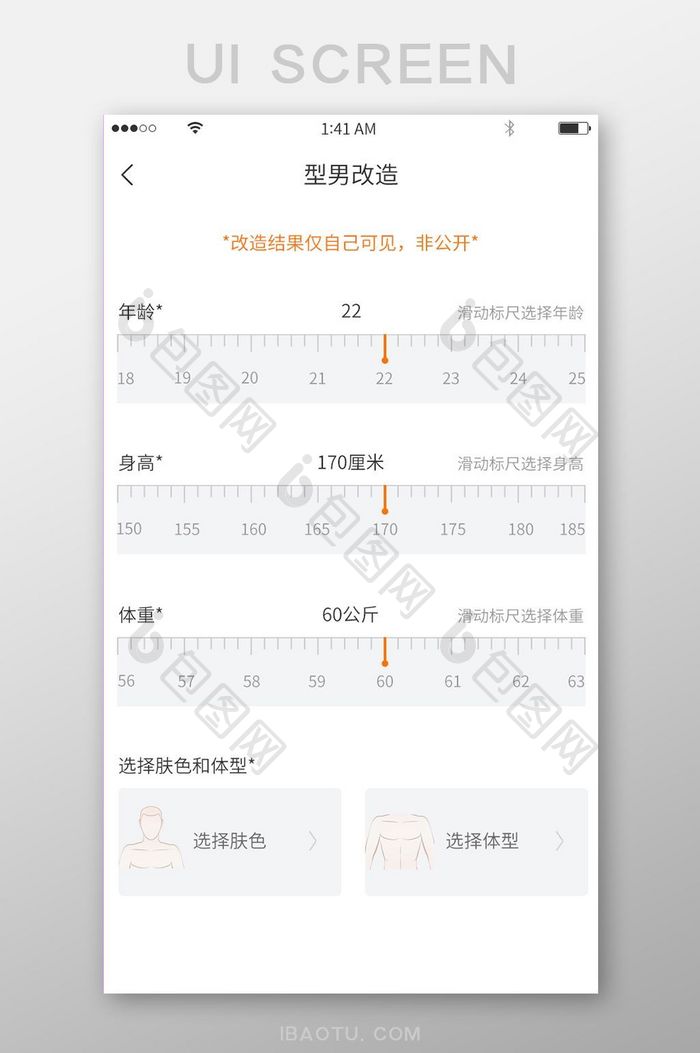 橙色简约风格型男改造身体数据选择展示界面