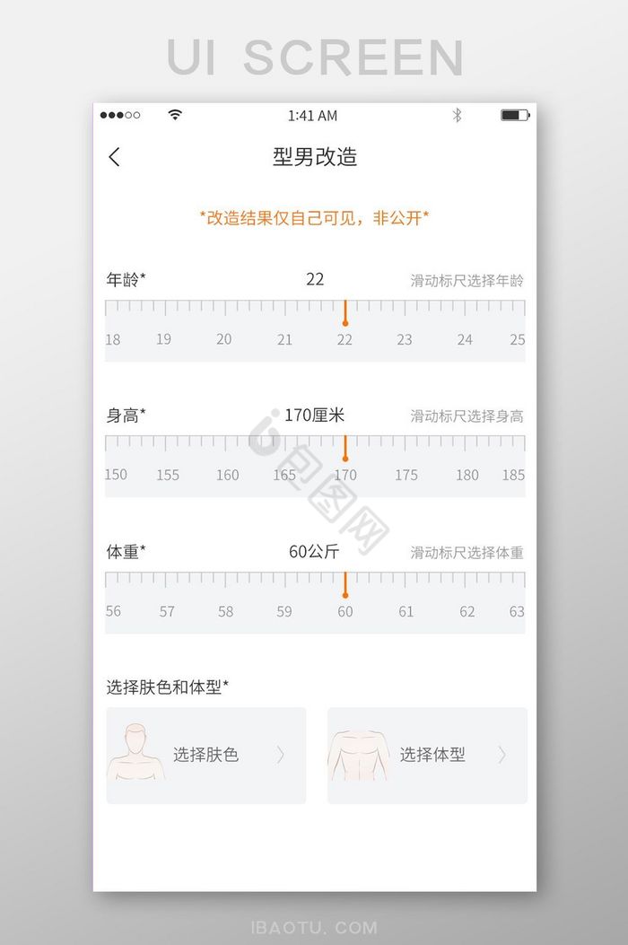 橙色简约风格型男改造身体数据选择展示界面图片