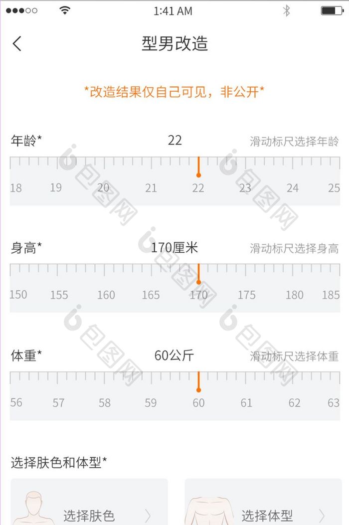 橙色简约风格型男改造身体数据选择展示界面