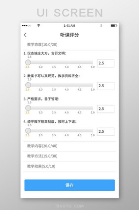 蓝色简约风格听课评分打分展示界面