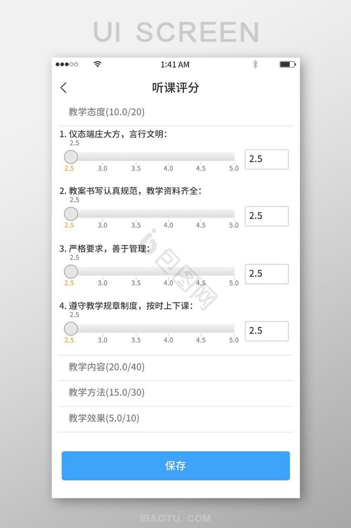 蓝色简约风格听课评分打分展示界面图片