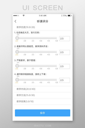 蓝色简约风格听课评分打分展示界面课程评分