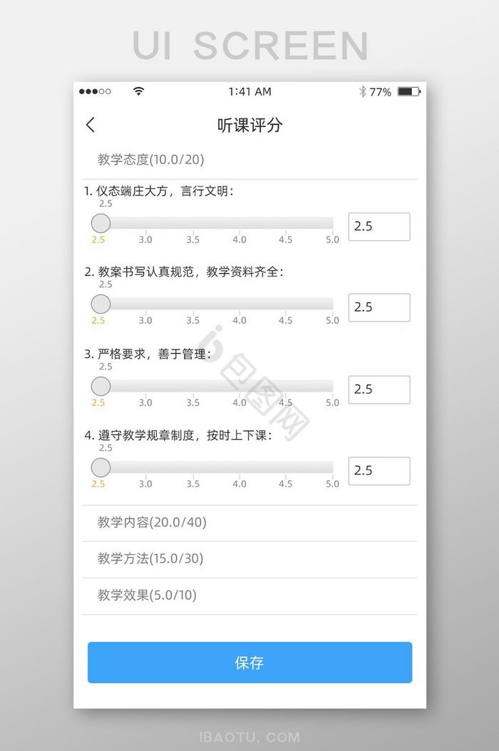 蓝色简约风格听课评分打分展示界面课程评分图片