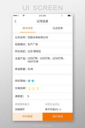 橙色简约风格公司信息基本信息展示界面