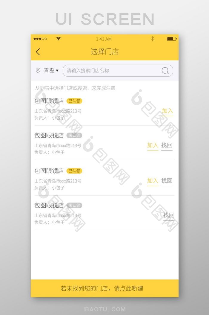 黄色简约风格门店选择与创建展示界面