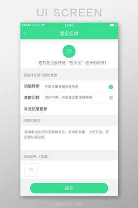 绿色简约风格意见反馈提交展示界面