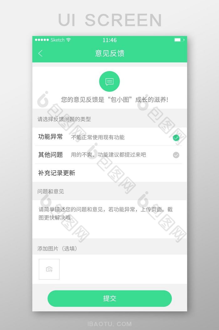 绿色简约风格意见反馈提交展示界面图片图片