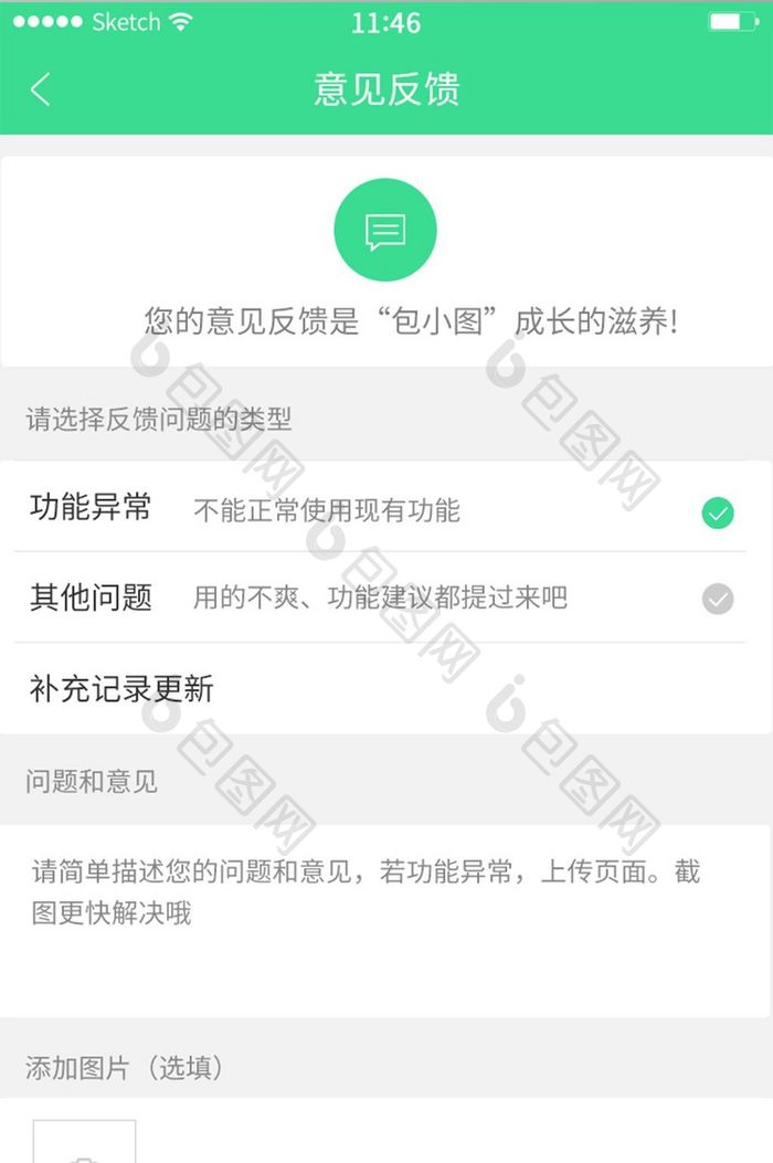 绿色简约风格意见反馈提交展示界面