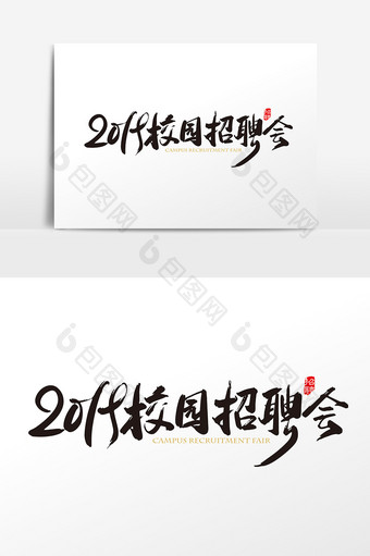 中国风2019校园招聘会字体设计元素图片