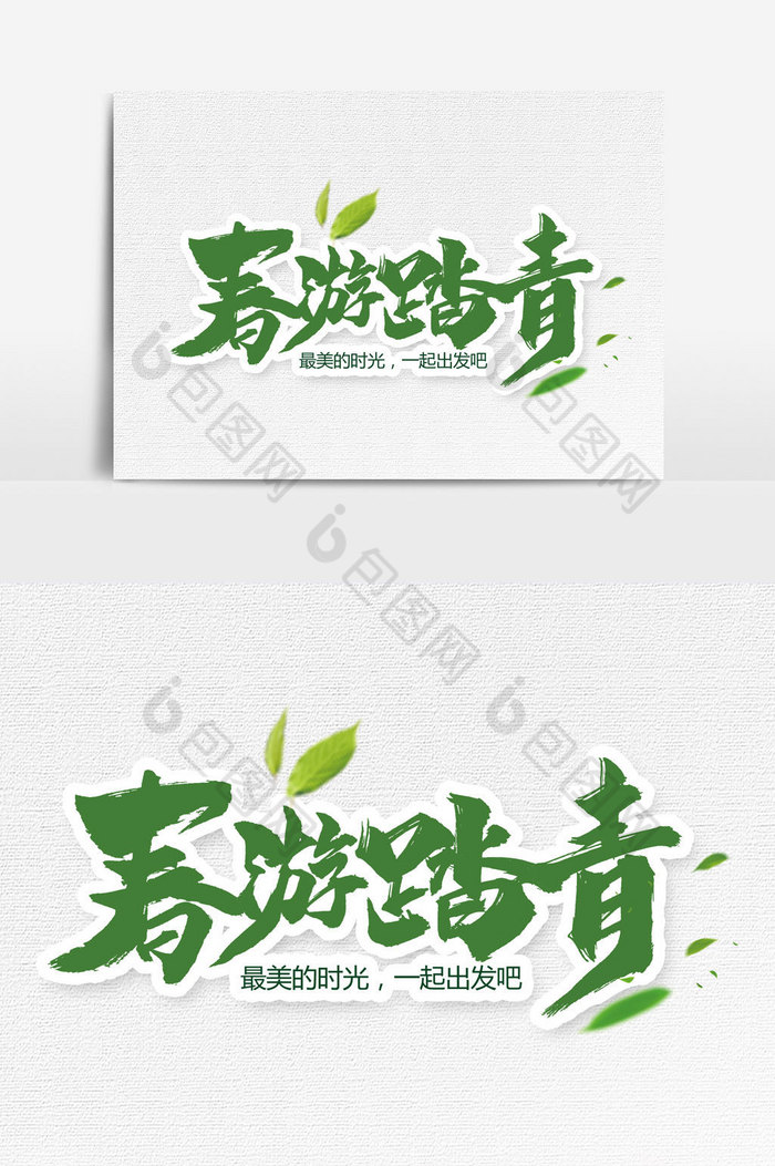 春游踏青文字图片图片