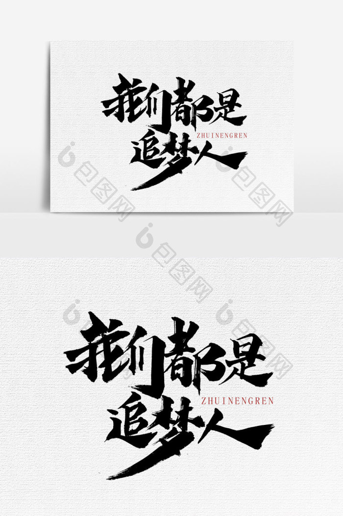 我们都是追梦人文字图片