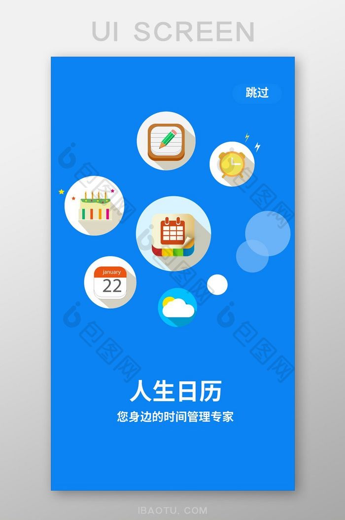 蓝色扁平社交app日历引导页移动界面