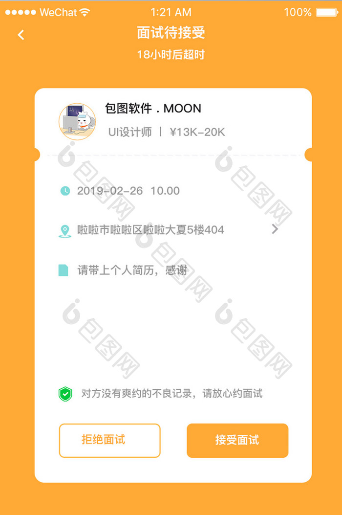 黄色扁平招聘app面试邀请ui移动界面