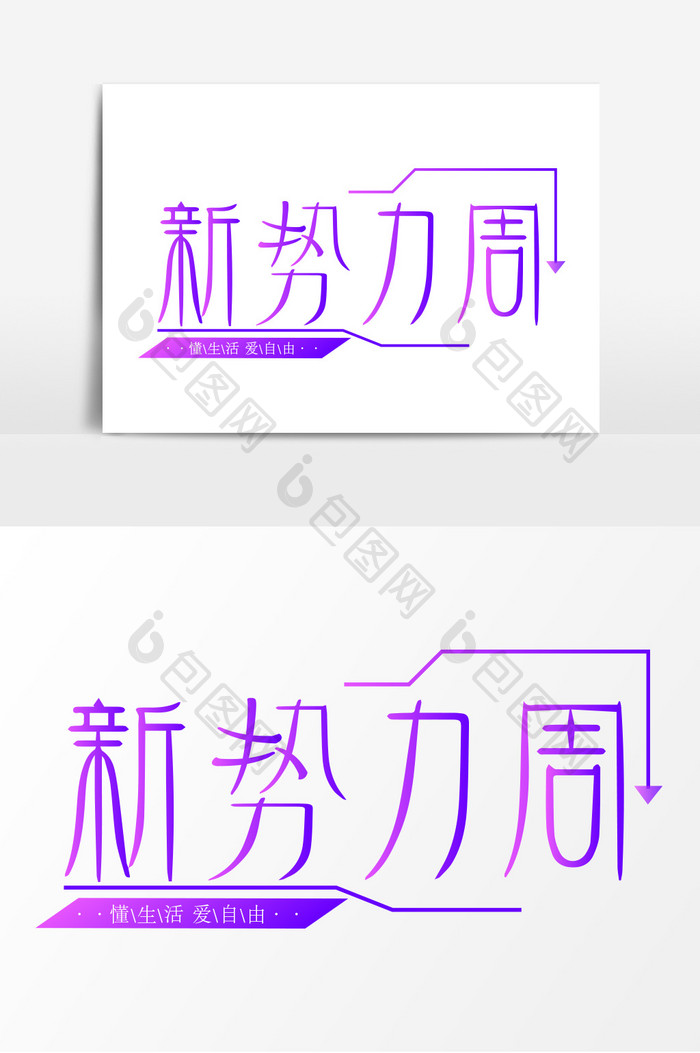 新势力周艺术字设计元素