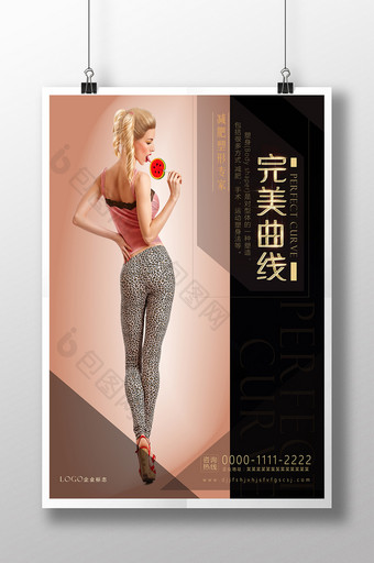 创意时尚美容减肥塑完美曲线海报设计图片