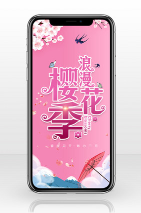 粉色樱花节促销海报