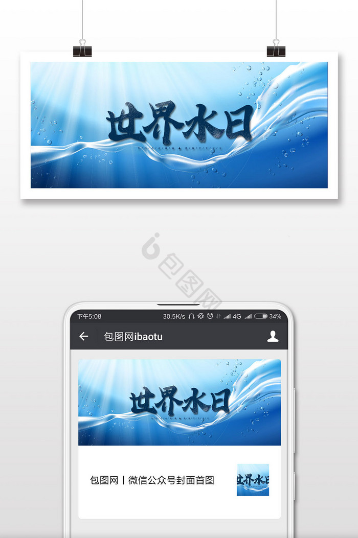 简约世界水日微信公众号用图图片