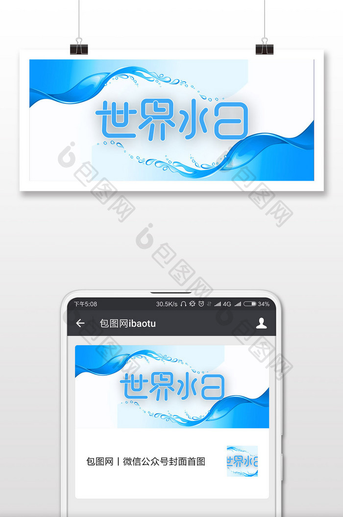 环保世界水日微信配图