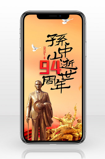 孙中山逝世94周年纪念日海报图片