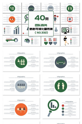 40页商业团队图标信息可视化PPT图表