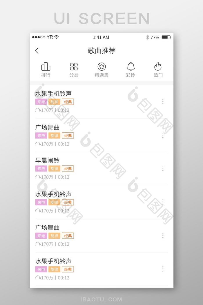 简约风格线性图标歌曲推荐列表展示界面