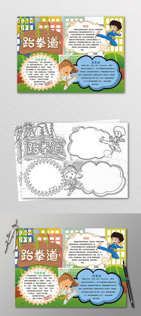 跆拳道体育运动手抄报黑白线描小报