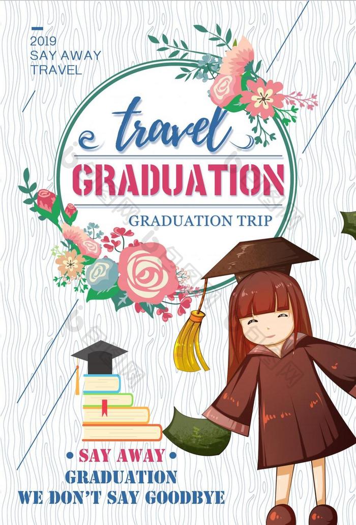 毕业季毕业旅游简单宣传海报
